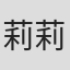 莉莉·海沃德