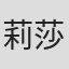 莉莎·托恩希尔
