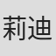 莉迪亚·汉普逊