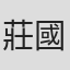 莊國榮
