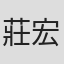 莊宏彬