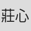莊心萍