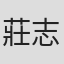 莊志文