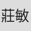 莊敏瑾