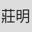 莊明翰