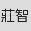 莊智凱