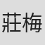 莊梅岩