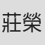 莊榮祚