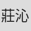 莊沁凌
