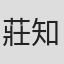 莊知耕