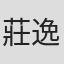 莊逸晨