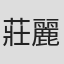 莊麗真