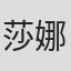 莎娜·林恩