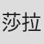 莎拉·哈蒙德