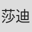 莎迪·弗罗斯特