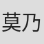 莫乃珊