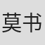 莫书铭