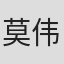 莫伟昌