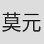 莫元季