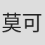 莫可拿