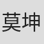 莫坤菱