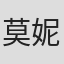 莫妮克·奈特