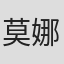 莫娜·辛普森