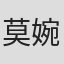 莫婉君