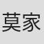莫家嘉