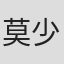 莫少宗
