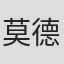 莫德·阿米琳
