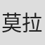 莫拉格·麦金农