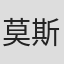 莫斯·哈特
