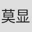 莫显深