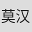 莫根斯·斯科特-汉森