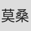 莫桑