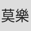 莫樂
