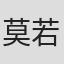 莫若琦