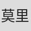 莫里斯·雷纳德
