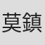 莫鎮彤