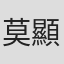 莫顯深