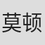 莫顿·法恩