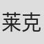 莱克斯·尼尔