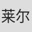 莱尔德·多伊尔