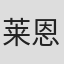 莱恩·道格拉斯·皮尔森