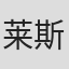 莱斯特·科尔