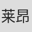 莱昂·卡科夫