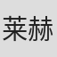 莱赫·博尔斯基