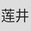 莲井隆弘