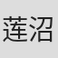 莲沼执太